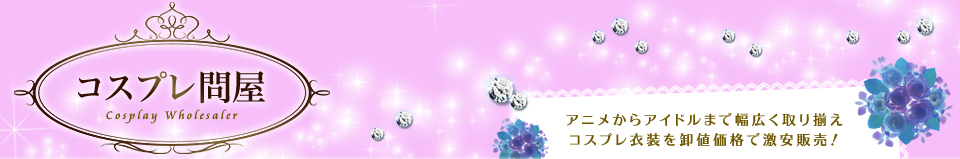 コスプレ衣装販売